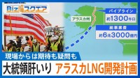 「アラスカLNG開発計画」日本の参加は？総事業費“6兆円超”で採算は取れるのか【Bizスクエア】