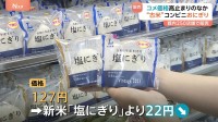 “古米おにぎり” コンビニ・ローソンとして初販売　2023年産「古米」価格は120円台　コメ価格高止まりの中