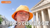 【 杏 】フランス・パリから猛暑を報告　クーラーを着けられない条例「室内で逃げ場が無い」数々の対策を動画でシェア