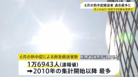 6月の熱中症搬送者数が過去最多　1万6900人超　山口・光市88歳女性　熱中症とみられる症状で搬送その後死亡　都内では107人が熱中症の疑いで救急搬送