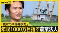 参議院選挙の大きな争点の一つ「コメ政策」　年収1000万を目指す急成長農業法人を取材　若手社長「コメを作るには人を作らないと」規模関わらず「農家の所得補償を」【news23】