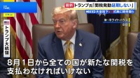 トランプ大統領「8月1日の関税発動延期しない」前日の発言を軌道修正　新たに銅に50%の追加関税へ