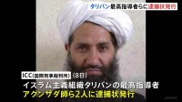 タリバン最高指導者らに逮捕状　ICC＝国際刑事裁判所“人道に対する犯罪の疑い” 女性・少女の教育を制限、表現の自由奪ったりなど
