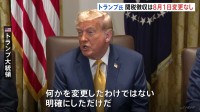 「8月1日からの関税発動延期しない」トランプ大統領　前日の発言軌道修正　新たに銅に50%追加関税 「医薬品は200％も」