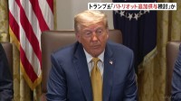 “トランプ氏　ウクライナに「パトリオット」追加供与を検討”米紙報道 「プーチン（大統領）には不満だ」トランプ氏 プーチン氏の対応に改めて不満示す