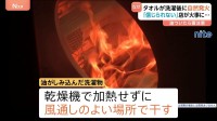 油の付いたタオルの自然発火に注意　サラダ油やマッサージオイルをふき取った布や紙は自然発火のおそれ　NITEが注意喚起
