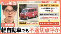 日本郵便の“不適切点呼”はトラック以外でも…3万台分が使用停止処分になると、「ゆうパック」にも影響か【Nスタ解説】