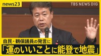 自民・鶴保議員「運のいいことに能登で地震」発言に妻と娘を亡くした被災者が怒り 「家族は“運よく”いなくなったのか」【news23】