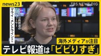 海外メディアが参議院選挙で注目する「参政党」と「日本の選挙制度」 一方でテレビ報道は「ビビりすぎ」との指摘も【news23】【選挙の日、そのまえに】