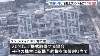 フジテレビ親会社　旧村上ファンドらによる買収への対抗策を発表　「他株主に新株予約権を無償割り当て」