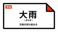 【大雨警報】埼玉県・松伏町に発表 10日14:03時点