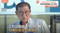 石破総理「なめられてたまるか」トランプ政権の「25%関税」表明に　日米関税交渉めぐり妥協しない考え強調