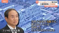 フジテレビ親会社　事実上の“買収防衛策”発表　旧村上ファンドの大量保有受け　20年前の因縁の両社が再び対決