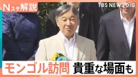 天皇皇后両陛下 モンゴル公式訪問、日本人抑留者を慰霊 モンゴルと日本の関係【Nスタ解説】