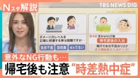 なぜ自宅で？ 帰宅後も注意“時差熱中症”とは、肥満の人は要注意 意外なNG行動も【Nスタ解説】