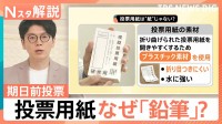 期日前投票どうやるの？ 持ち物は？ なぜ鉛筆で記入？ 実は手ぶらでも投票できる？【Nスタ解説】