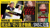 【選挙の日、そのまえに】SNSで影響力拡大！政治系「切り抜き動画」制作者を直撃「最高で月80万円」「ある意味グレーというかブラック」【news23】
