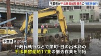 千葉県が不法係留船舶の撤去作業を開始　行政代執行などで船舶17隻ほか撤去へ　費用は約7300万円　所有者判明は2隻のみ