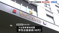 【速報】警視庁下谷署の巡査部長が同僚の現金窃盗容疑で書類送検　他の同僚からも繰り返し盗んでいたか　警視庁