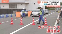 高速道路の逆走事故防止へ　NEXCO東日本が訓練　夏休みシーズンに向け「ゆとりを持った運転を」