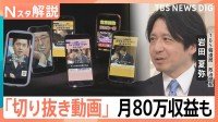 SNSに溢れる「切り抜き動画」 合計動画再生数が一番多いのは“第三者による投稿”　各党の対応は？【Nスタ解説】