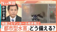 マンホールが飛んだのは「エアハンマー現象」か　専門家「日本全国、どこで起こってもおかしくない」“都市型水害”にどう備える？【Nスタ解説】