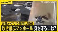 台風5号発生へ　週明け関東に接近のおそれも　ゲリラ雷雨や台風時に警戒…“吹き飛ぶマンホール”から身を守るには？【news23】