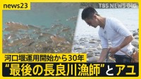 「地球を取り戻す時代に生きる漁業者とは…」　長良川河口堰運用開始から30年　衰退するアユ漁　“最後の長良川漁師”　平工顕太郎さん（41）に密着【news23】