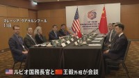 米中首脳会談「実現する可能性高い」 米中外相が初会談　ルビオ国務長官「非常に建設的だった」