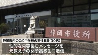 30代の中学校教諭 元教え子の女子高校生にSNSで性的メッセージ　教育委員会が臨時の保護者会