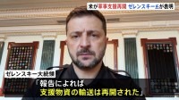 「前向きな政治的シグナルを受け取った」ゼレンスキー大統領がアメリカからの軍事支援再開を明らかに