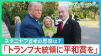 「トランプ大統領に平和賞を」ネタニヤフ首相の思惑は　ガザ廃墟に“人道都市”計画も【サンデーモーニング】