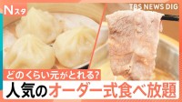 アツアツ小籠包も！贅沢しゃぶしゃぶ＆寿司も！人気チェーンの食べ放題　どのくらいお得に元がとれるか調査！