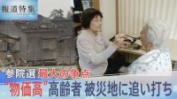 震災で家を失い　避難生活を直撃する物価高　医療費負担免除も打ち切られ…「投票に行っても行かなくてもいいと思う」【報道特集】