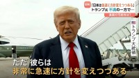 「日本が急速に方針変えつつある」トランプ大統領　関税交渉に進展の可能性は？　一方　ウクライナに「パトリオット」の追加供与を表明　“プーチン氏のやり方好きではない”