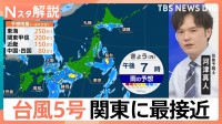 【台風5号】関東に最接近　あす北海道に上陸のおそれ　東海地方では線状降水帯発生か【Nスタ解説】