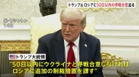 トランプ大統領「非常にロシアに不満」ロシアに50日以内の停戦合意を強く迫る　ウクライナに防空システム供与でNATO・ルッテ事務総長と協議で合意