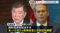 石破総理が米ベッセント財務長官と会談で調整　19日の万博ナショナルデー参加のため来日