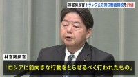林官房長官「ロシアに前向きな行動をとらせるべくおこなわれた」と評価　ウクライナ情勢めぐるトランプ氏発言に