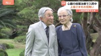 上皇后美智子さまが入院中の上皇さまをお見舞い 今年5月「無症候性心筋虚血」と診断　皇居周辺では心配の声「今は祈ることしかできない」「お元気な姿を拝見したい」
