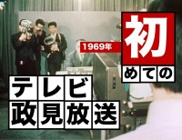 メディアが変わると選挙は変わる？ そして今　〜初のテレビ政見放送（1969年）【TBSアーカイブ秘録】