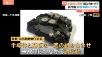 東北・山形新幹線の新型車両トラブル　「半導体と基板」一定の組み合わせで「故障につながる誤作動」確認もさらに根本的な原因解明へ　JR東日本