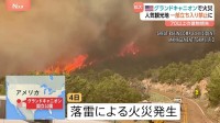グランドキャニオンで落雷による火災　ロッジ含む70以上の建物が焼失　一部立ち入り禁止　アメリカ西部アリゾナ州