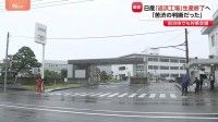 「苦渋の判断だった」日産自動車「追浜工場」生産を2027年度末に終了へ エスピノーサ社長が会見　横浜市 急遽「対策会議」開催