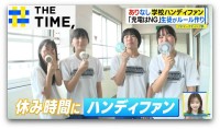あり？なし？学校の「ハンディファン」使用OK・禁止それぞれのワケ【THE TIME,】