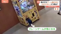万国共通！？ どうしても欲しいクレーンゲームの景品 男の子がとった行動とは ゲーム機の中に入り『ぬいぐるみ』ゲット？