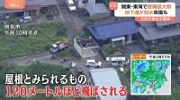 突風で瓦や屋根が吹き飛び…「何も無いところに落ちてくれた」　関東・東海では警報級大雨も