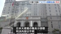 「スパイ罪」で起訴のアステラス製薬 日本人男性社員の裁判で判決　中国で拘束　記者の傍聴許されず判決内容は不明