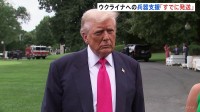ウクライナへの追加の兵器供与めぐりトランプ大統領「すでに発送された」「ゼレンスキー氏はモスクワを標的にすべきではない」
