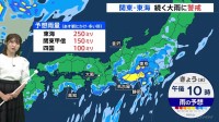 湿った空気が合流する関東・東海で雨雲発達　あす朝までの予想雨量▼東海250ミリ ▼関東甲信150ミリ ▼四国100ミリ